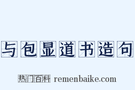 与包显道书造句是什么意思的图片